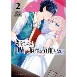 恋をしたのに世界は滅びる気配もない（2）(アフタヌーンKC) [コミック]