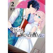 恋をしたのに世界は滅びる気配もない（2）(アフタヌーンKC) [コミック]
