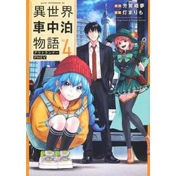 異世界車中泊物語　アウトランナーPHEV（4）(アフタヌーンKC) [コミック]