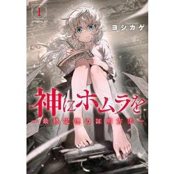 神にホムラを　―最終定理の証明方法―（1）(アフタヌーンKC) [コミック]