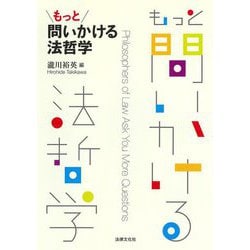 もっと問いかける法哲学 [単行本]