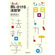 もっと問いかける法哲学 [単行本]
