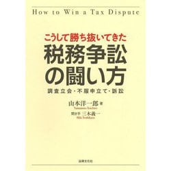 こうして勝ち抜いてきた税務争訟の闘い方―調査立会・不服申立て・訴訟 [単行本]