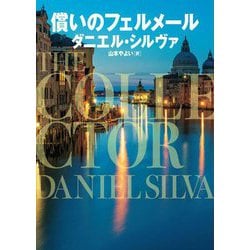 償いのフェルメール(ハーパーBOOKS) [文庫]