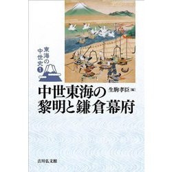 中世東海の黎明と鎌倉幕府(東海の中世史〈1〉) [全集叢書]