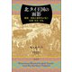 北タイ王国の面影 [単行本]