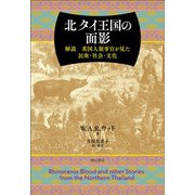 北タイ王国の面影 [単行本]