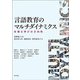 言語教育のマルチダイナミクス―多様な学びの方向性 [単行本]