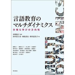 言語教育のマルチダイナミクス―多様な学びの方向性 [単行本]