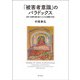 「被害者意識」のパラドックス―非行・犯罪を繰り返す人たちの理解と対応 [単行本]