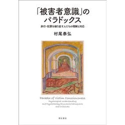 「被害者意識」のパラドックス―非行・犯罪を繰り返す人たちの理解と対応 [単行本]