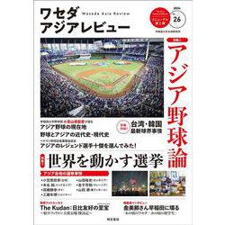 ワセダアジアレビュー　No.26 [全集叢書]