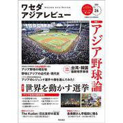 ワセダアジアレビュー　No.26 [全集叢書]