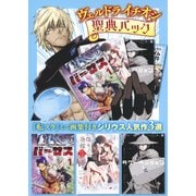 ヴェルドライチオシ聖典パック　『転スラ』ミニ画集付き　シリウス人気作3選(シリウスKC) [コミック]