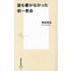 誰も書かなかった統一教会(集英社新書) [新書]