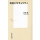 自由とセキュリティ(集英社新書) [新書]
