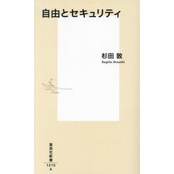 自由とセキュリティ(集英社新書) [新書]