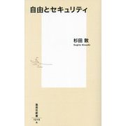 自由とセキュリティ(集英社新書) [新書]