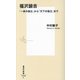 福沢諭吉―「一身の独立」から「天下の独立」まで(集英社新書) [新書]