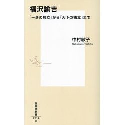 福沢諭吉―「一身の独立」から「天下の独立」まで(集英社新書) [新書]