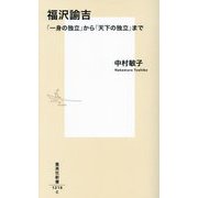 福沢諭吉―「一身の独立」から「天下の独立」まで(集英社新書) [新書]
