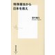特殊害虫から日本を救え(集英社新書) [新書]