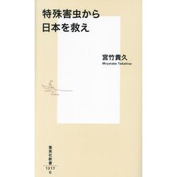 特殊害虫から日本を救え(集英社新書) [新書]
