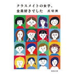 クラスメイトの女子、全員好きでした(集英社文庫) [文庫]