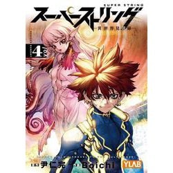 スーパーストリング -異世界見聞録-<４>(少年サンデーコミックス) [コミック]
