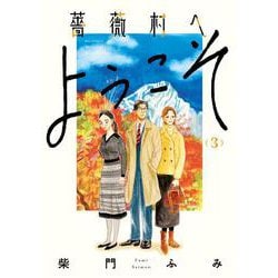 薔薇村へようこそ<３>(ビッグ コミックス) [コミック]