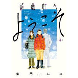 薔薇村へようこそ<４>(ビッグ コミックス) [コミック]