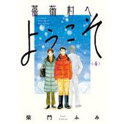 薔薇村へようこそ<４>(ビッグ コミックス) [コミック]