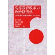 高等教育改革の政治経済学―なぜ日本の改革は成功しないのか [単行本]