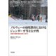ノルウェーの幼児教育におけるジェンダー平等と公平性―多様で持続可能な社会へ向けて [単行本]