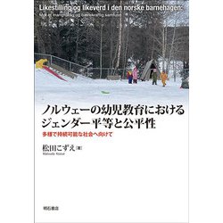 ノルウェーの幼児教育におけるジェンダー平等と公平性―多様で持続可能な社会へ向けて [単行本]