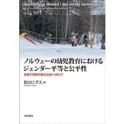 ノルウェーの幼児教育におけるジェンダー平等と公平性―多様で持続可能な社会へ向けて [単行本]