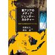東アジアのメディア・ジェンダー・カルチャー―交差する大衆文化のダイナミズム [単行本]