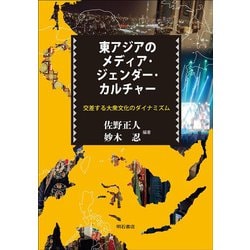 東アジアのメディア・ジェンダー・カルチャー―交差する大衆文化のダイナミズム [単行本]