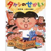 タケシのせかい [絵本]