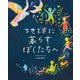 地球に暮らすぼくたちへ [絵本]