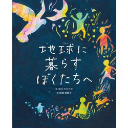 地球に暮らすぼくたちへ [絵本]
