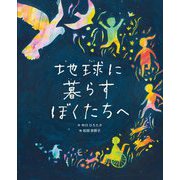 地球に暮らすぼくたちへ [絵本]