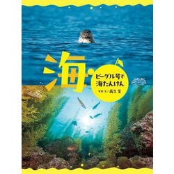 海 ビーグル号で海たんけん [絵本]