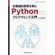 計算論的思考を育むPythonプログラミング入門 カバー付き版 (近代科学社Digital) [単行本]