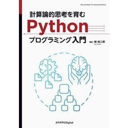 計算論的思考を育むPythonプログラミング入門 カバー付き版 (近代科学社Digital) [単行本]