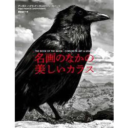 名画のなかの美しいカラス [単行本]