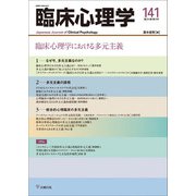 臨床心理学　第24巻第3号　臨床心理学における多元主義 [単行本]