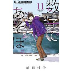 数字であそぼ。<１１>(フラワーコミックス α) [コミック]