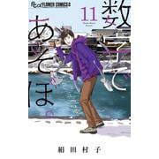 数字であそぼ。<１１>(フラワーコミックス α) [コミック]