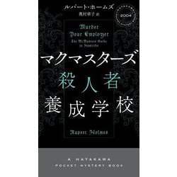 マクマスターズ殺人者養成学校(HAYAKAWA POCKET MYSTERY BOOKS) [新書]
